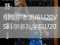 紐維爾老男孩U20VS科爾多瓦學(xué)院U20