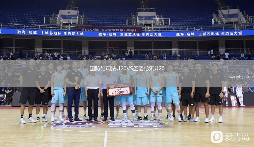 國防與司法U20VS圣洛倫索U20