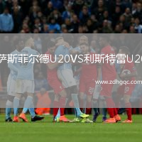 薩斯菲爾德U20VS利斯特雷U20