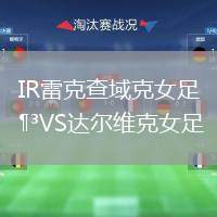 IR雷克查域克女足VS達(dá)爾維克女足
