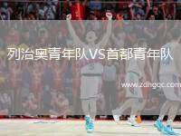 列治奧青年隊(duì)VS首都青年隊(duì)