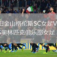 舊金山格倫斯SC女足VS奧林匹克俱樂部女足