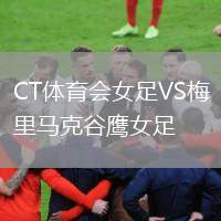 CT體育會女足VS梅里馬克谷鷹女足