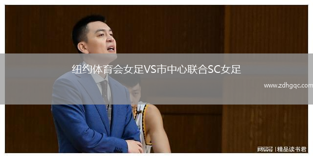 紐約體育會女足VS市中心聯(lián)合SC女足