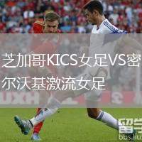 芝加哥KICS女足VS密爾沃基激流女足