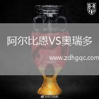 阿爾比恩VS奧瑞多