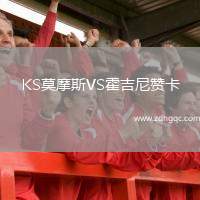 KS莫摩斯VS霍吉尼贊卡