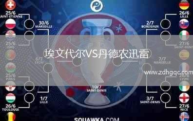 埃文代爾VS丹德農(nóng)迅雷