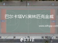 巴爾卡塔VS奧林匹克金威