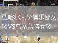 達(dá)喀爾大學(xué)俱樂部女籃VS烏塞普特女籃