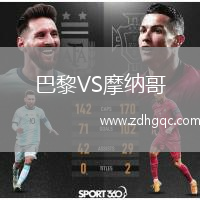 巴黎VS摩納哥