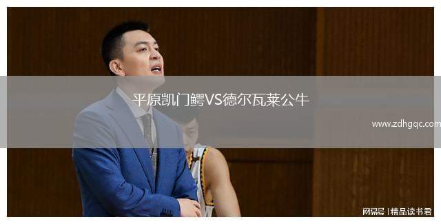 平原凱門鱷VS德爾瓦萊公牛