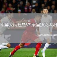 印第安納狂熱VS康涅狄克太陽(yáng)