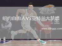 紐約自由人VS亞特蘭大夢想