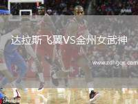 達拉斯飛翼VS金州女武神