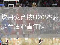 坎丹戈競技U20VS瑟蘭迪亞青年隊(duì)