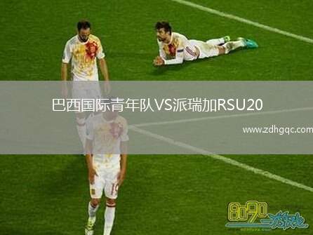 巴西國際青年隊(duì)VS派瑞加RSU20