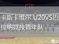 卡斯卡維爾 U20VS巴拉納競技青年隊(duì)