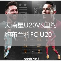 天南星U20VS里約布蘭科FC U20