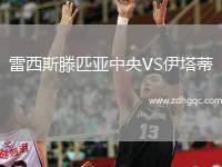 雷西斯滕匹亞中央VS伊塔蒂