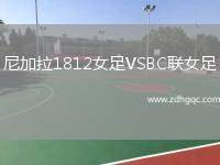 尼加拉1812女足VSBC聯(lián)女足