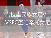 烏拉圭民族女足VSFC圣哈辛托女足