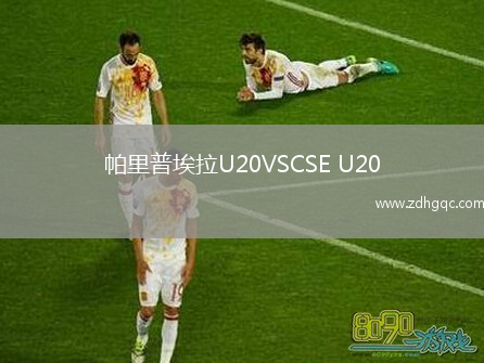 帕里普埃拉U20VSCSE U20