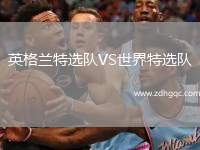 英格蘭特選隊VS世界特選隊