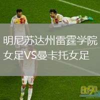 明尼蘇達(dá)州雷霆學(xué)院女足VS曼卡托女足