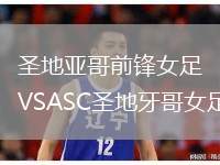 圣地亞哥前鋒女足VSASC圣地牙哥女足