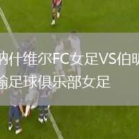 納什維爾FC女足VS伯明翰足球俱樂部女足