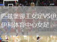 匹茲堡鉚工女足VS伊利體育中心女足