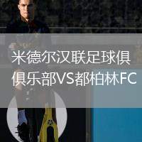 米德爾漢聯(lián)足球俱樂部VS都柏林FC