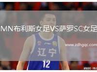 MN布利斯女足VS薩羅SC女足