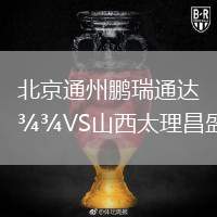 北京通州鵬瑞通達(dá)VS山西太理昌盛
