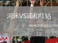 河床VS浦和紅鉆