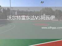 沃爾特雷東達(dá)VS阿瓦伊