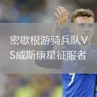 密歇根游騎兵隊(duì)VS威斯康星征服者