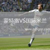 蒙特雷VS國(guó)際米蘭