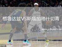 格魯達茲VS斯塔加德什切青