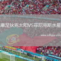 康涅狄克太陽VS菲尼克斯水星