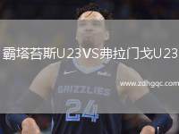 霸塔苔斯U23VS弗拉門戈U23