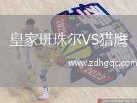 皇家班珠爾VS獵鷹