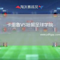 卡里魯VS哈留足球?qū)W院