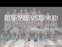哥斯納斯VS耶夫勒