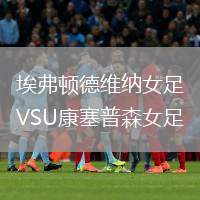 埃弗頓德維納女足VSU康塞普森女足
