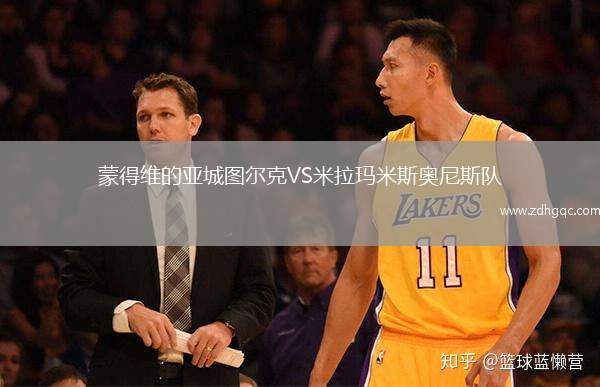 蒙得維的亞城圖爾克VS米拉瑪米斯奧尼斯隊(duì)