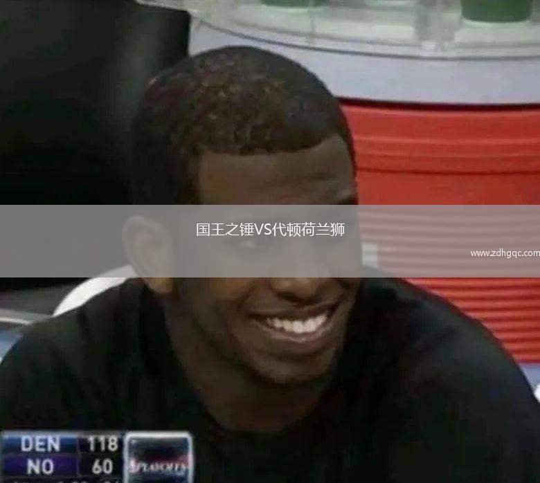 國(guó)王之錘VS代頓荷蘭獅