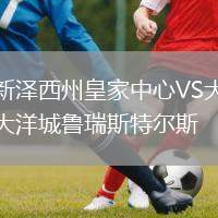 新澤西州皇家中心VS大洋城魯瑞斯特爾斯