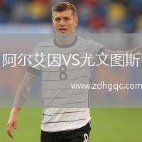 阿爾艾因VS尤文圖斯